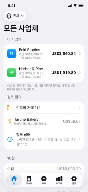홈 화면: 두 사업의 이번 달 이익, 확인할 영수증 한 장, 장부 상태