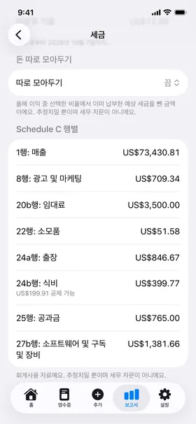세금 화면: 올해 지출을 Schedule C 항목별로 합산