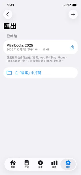 匯出：今年帳本的 zip 檔，已在「檔案」App 中